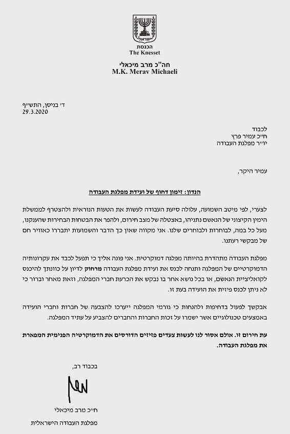 המכתב ששלחה מרב מיכאלי 